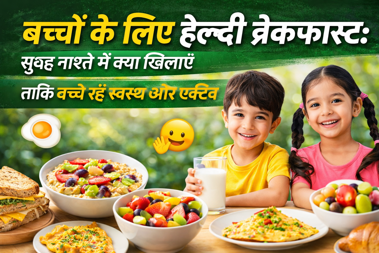 बच्चों के लिए हेल्दी ब्रेकफास्ट: सुबह नाश्ते में क्या खिलाएं जिससे बच्चे रहें स्वस्थ और एक्टिव